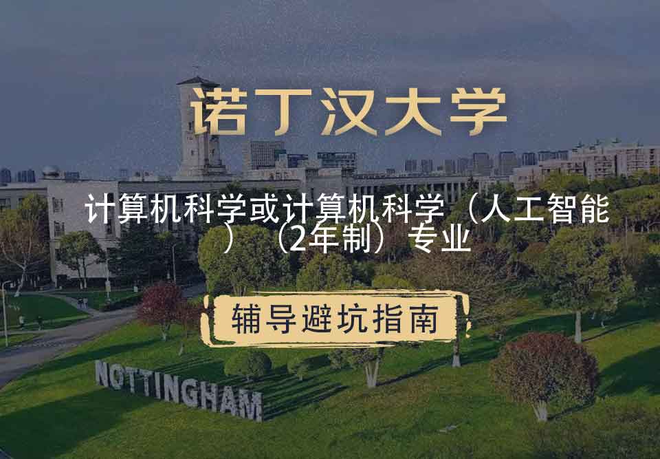 诺丁汉大学诺大计算机科学或计算机科学（人工智能）（2年制）辅导避坑指南