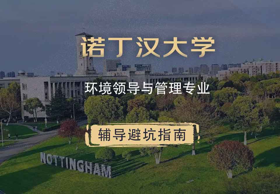 诺丁汉大学诺大环境领导与管理辅导避坑指南