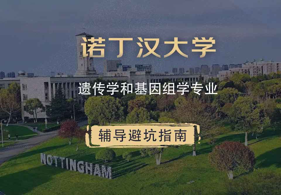 诺丁汉大学诺大遗传学和基因组学辅导避坑指南