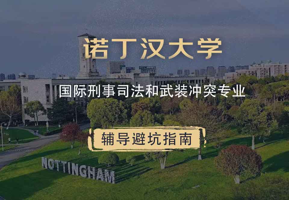 诺丁汉大学诺大国际刑事司法和武装冲突辅导避坑指南