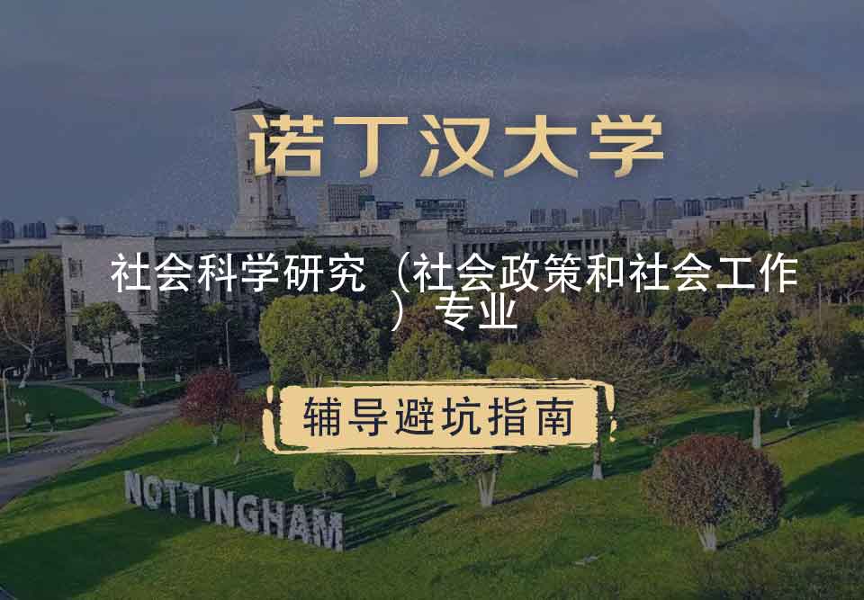 诺丁汉大学诺大社会科学研究（社会政策和社会工作）辅导避坑指南