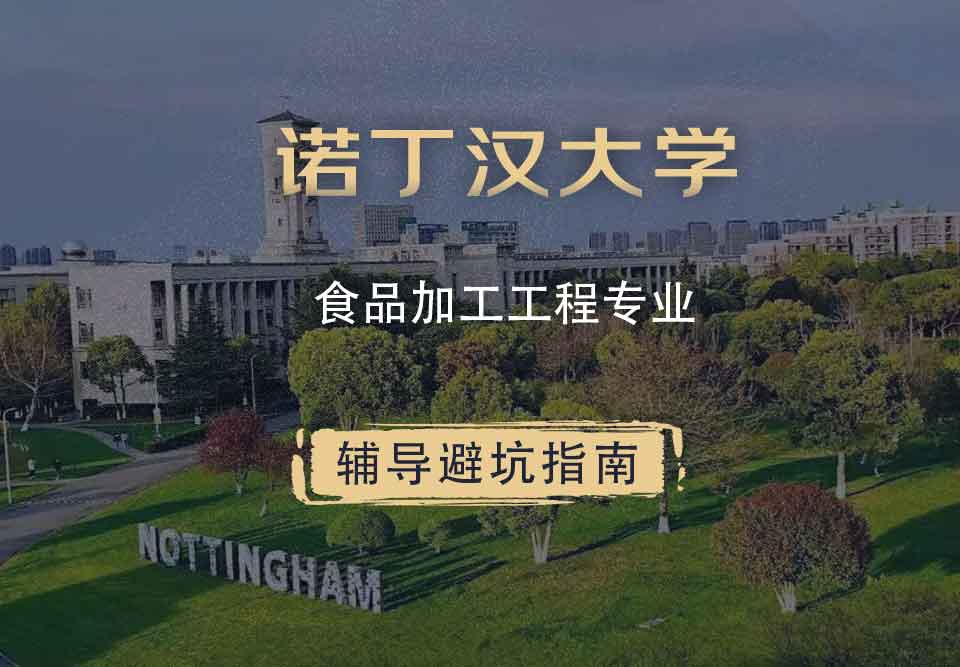 诺丁汉大学诺大食品加工工程辅导避坑指南