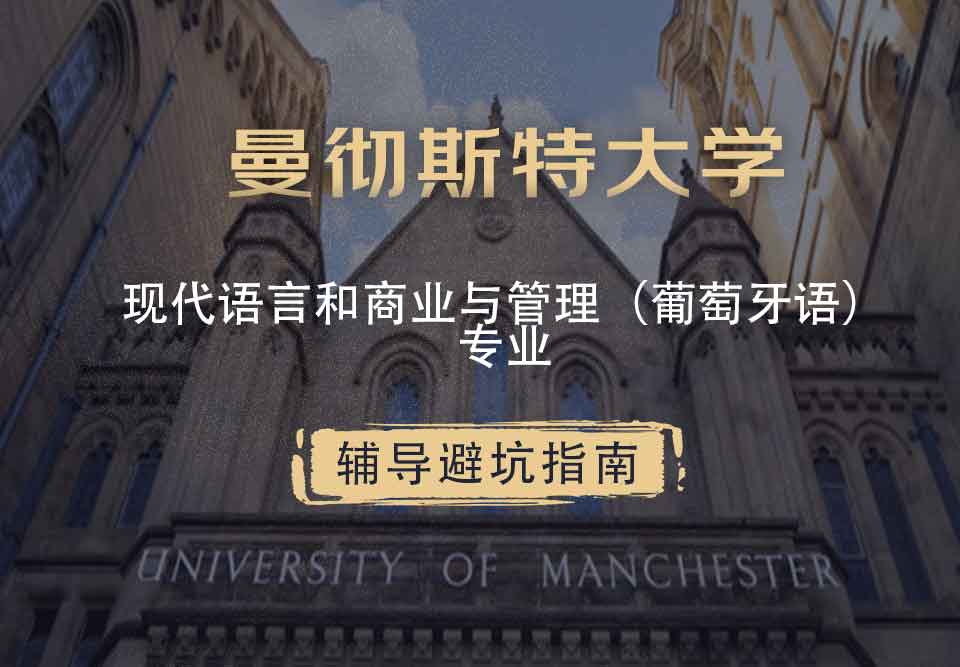 曼彻斯特大学曼大现代语言和商业与管理（葡萄牙语）辅导避坑指南