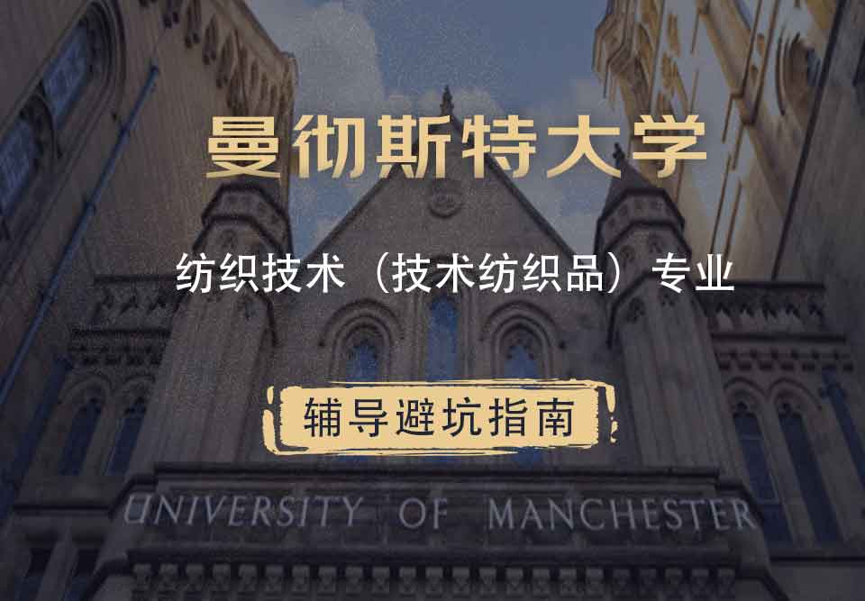 曼彻斯特大学曼大纺织技术（技术纺织品）辅导避坑指南