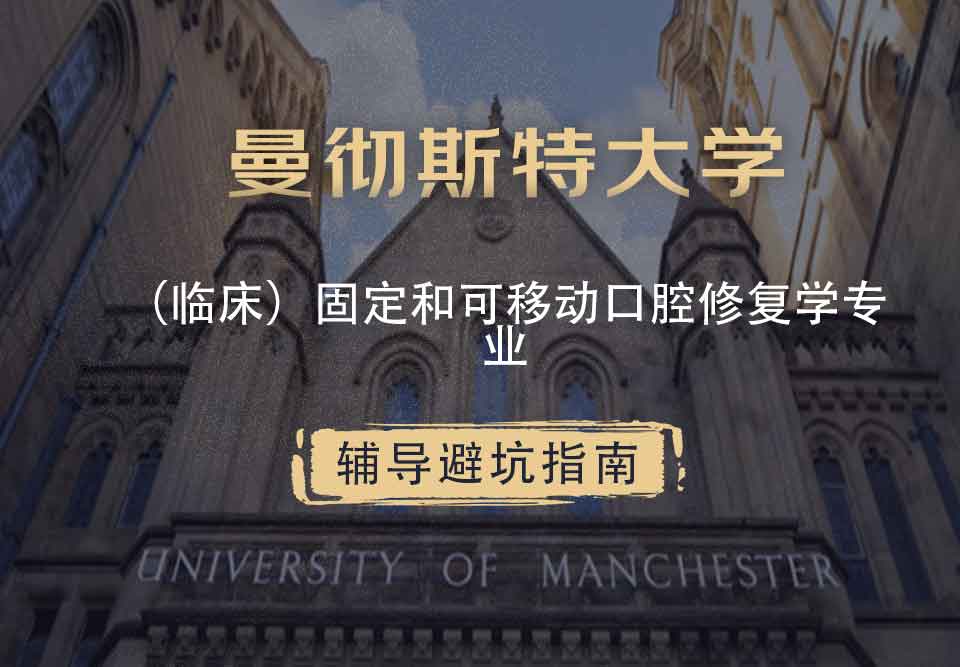 曼彻斯特大学曼大（临床）固定和可移动口腔修复学辅导避坑指南