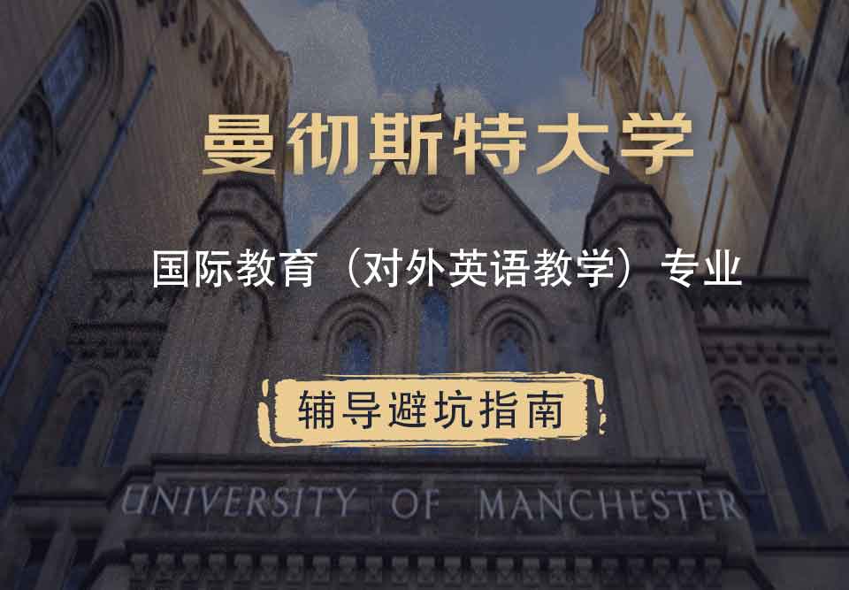 曼彻斯特大学曼大国际教育（对外英语教学）辅导避坑指南