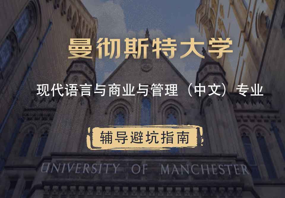 曼彻斯特大学曼大现代语言与商业与管理（中文）辅导避坑指南