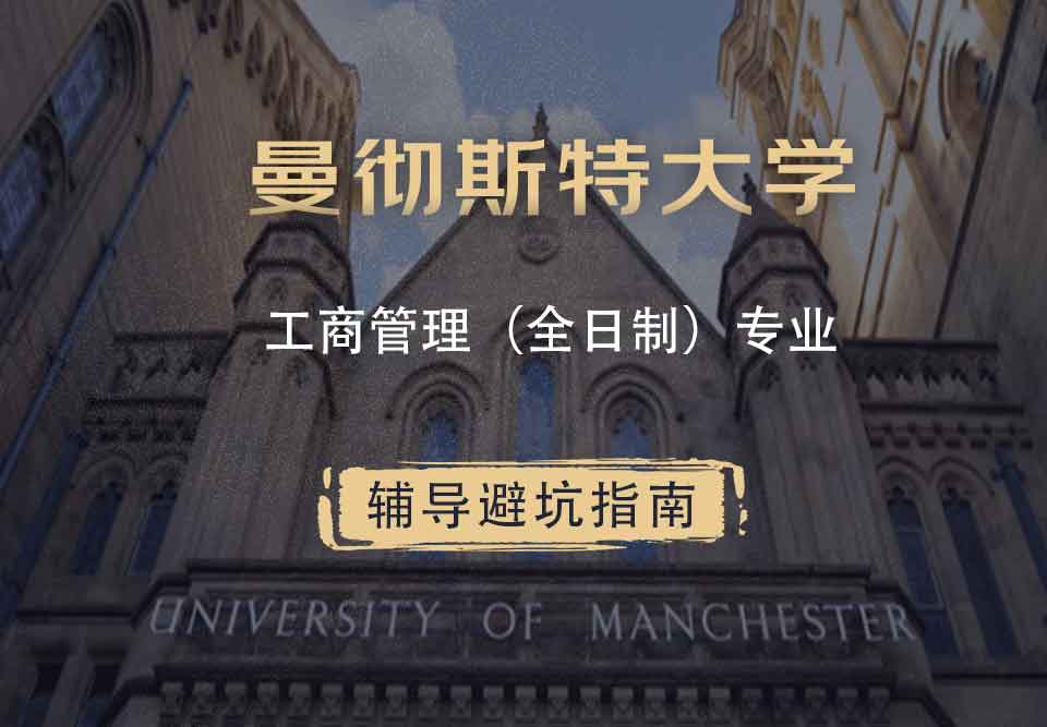 曼彻斯特大学曼大工商管理（全日制）辅导避坑指南