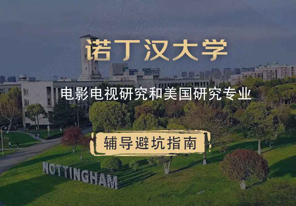 诺丁汉大学诺大电影电视研究和美国研究辅导避坑指南