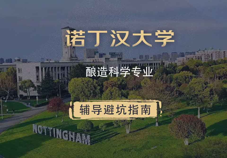 诺丁汉大学诺大酿造科学辅导避坑指南