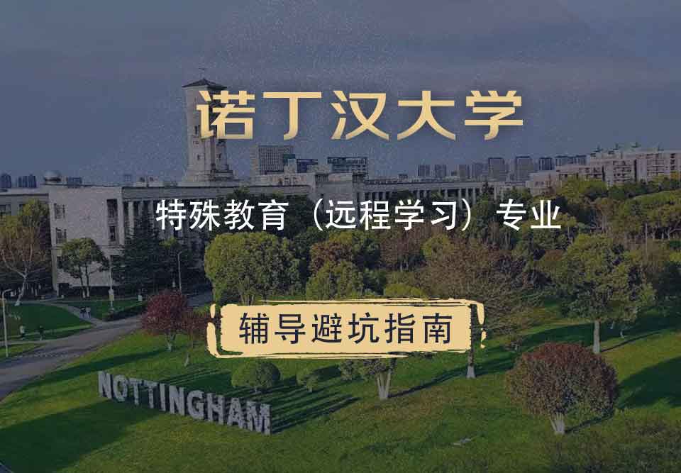 诺丁汉大学诺大特殊和全纳教育（远程学习）辅导避坑指南