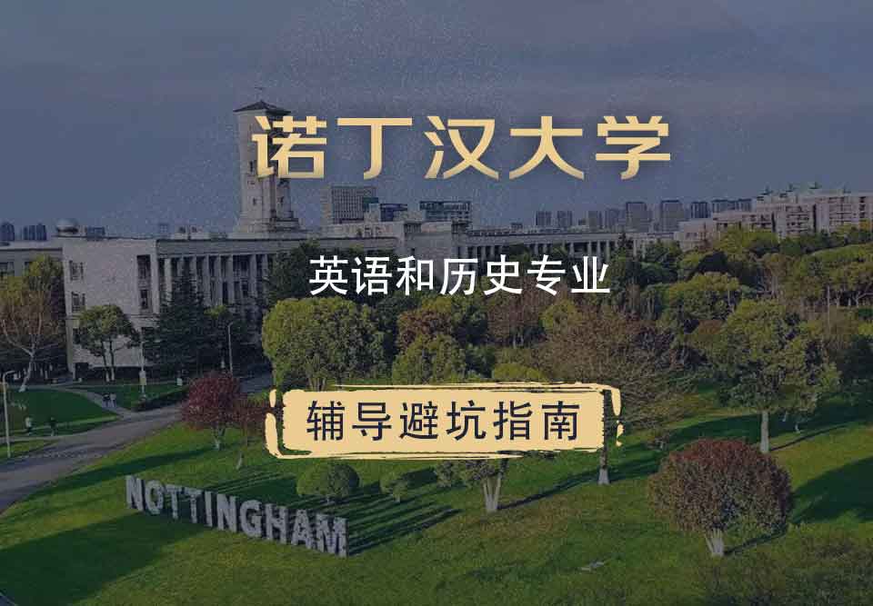 诺丁汉大学诺大英语和历史辅导避坑指南