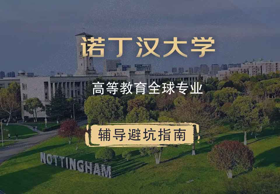 诺丁汉大学诺大高等教育全球辅导避坑指南