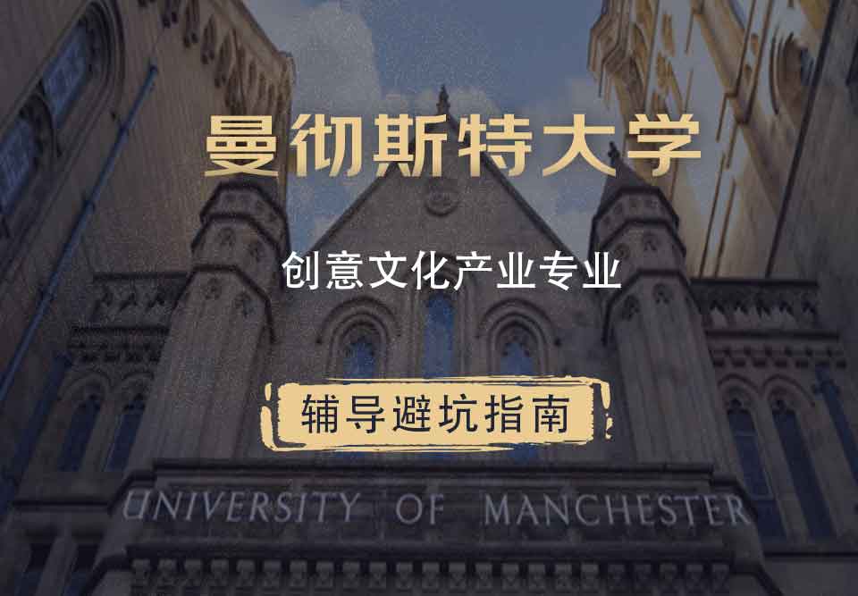 曼彻斯特大学曼大创意文化产业辅导避坑指南