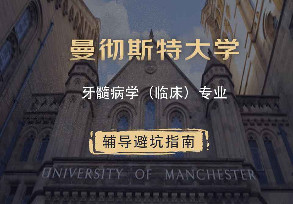 曼彻斯特大学曼大牙髓病学（临床）辅导避坑指南
