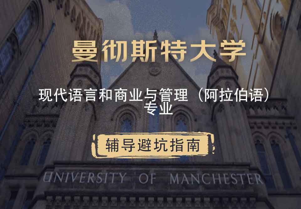 曼彻斯特大学曼大现代语言和商业与管理（阿拉伯语）辅导避坑指南