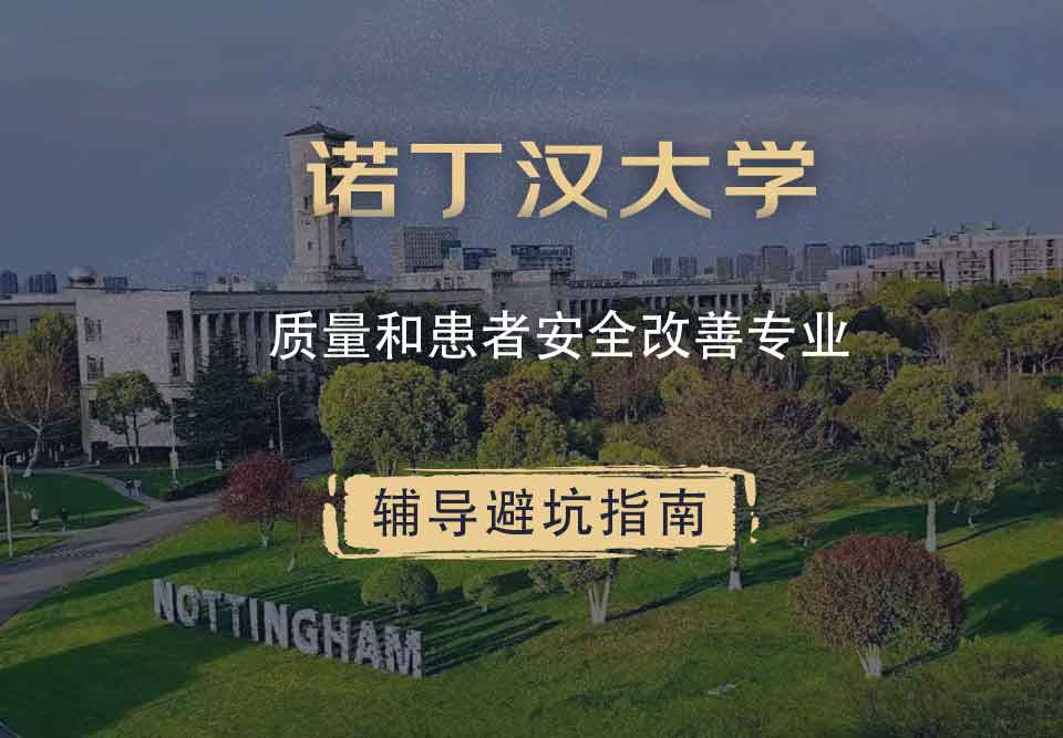 诺丁汉大学诺大质量和患者安全改进辅导避坑指南
