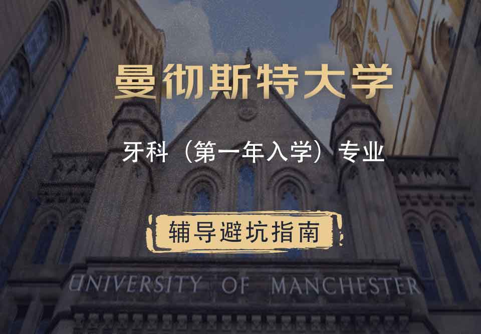 曼彻斯特大学曼大牙科（第一年入学）辅导避坑指南