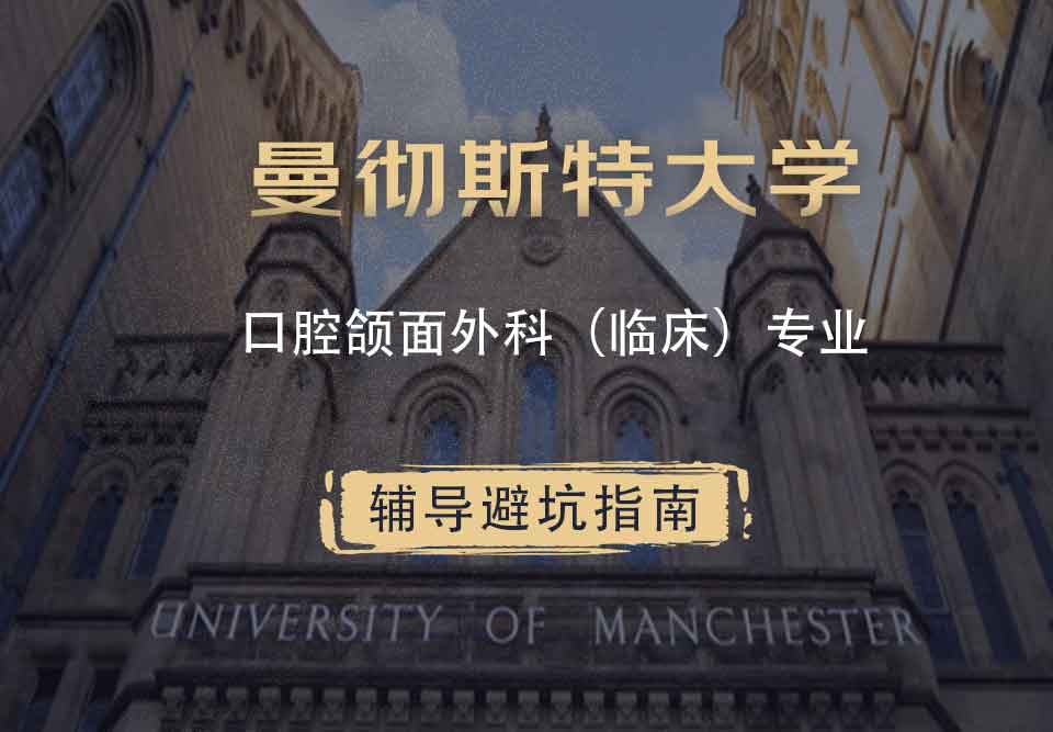 曼彻斯特大学曼大口腔颌面外科（临床）辅导避坑指南