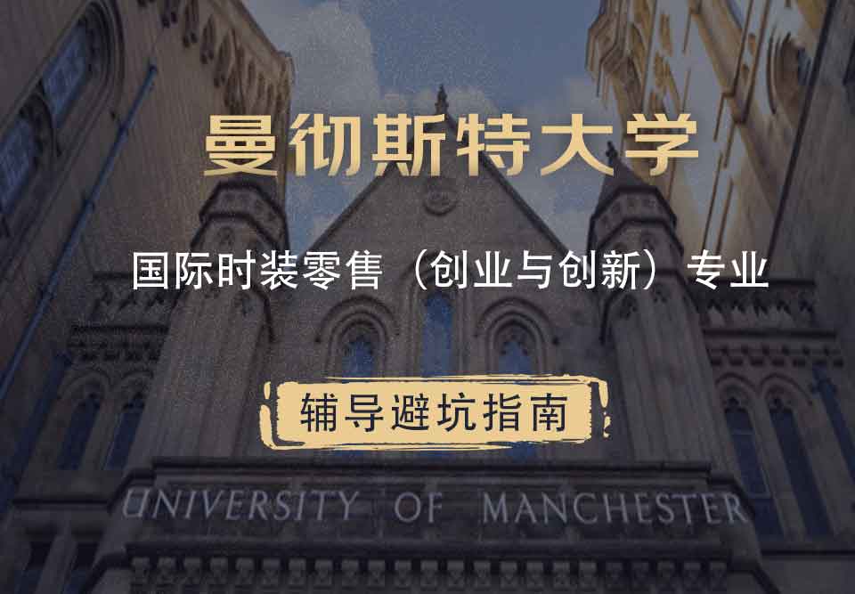 曼彻斯特大学曼大国际时装零售（创业与创新）辅导避坑指南