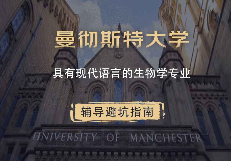 曼彻斯特大学曼大具有现代语言的生物学辅导避坑指南