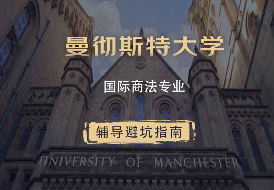 曼彻斯特大学曼大国际商法辅导避坑指南