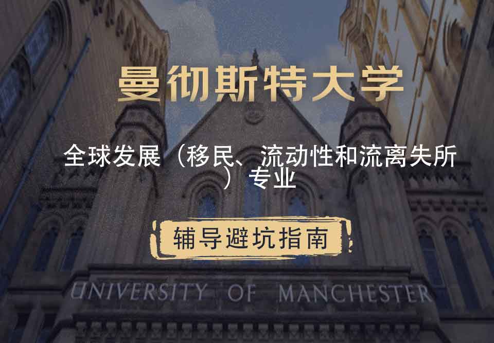 曼彻斯特大学曼大全球发展（移民、流动性和流离失所）辅导避坑指南