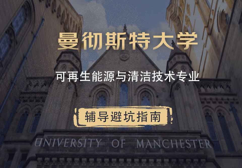 曼彻斯特大学曼大可再生能源与清洁技术辅导避坑指南