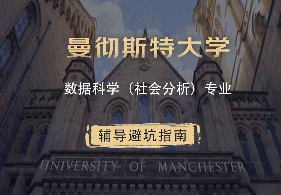曼彻斯特大学曼大数据科学（社会分析）辅导避坑指南