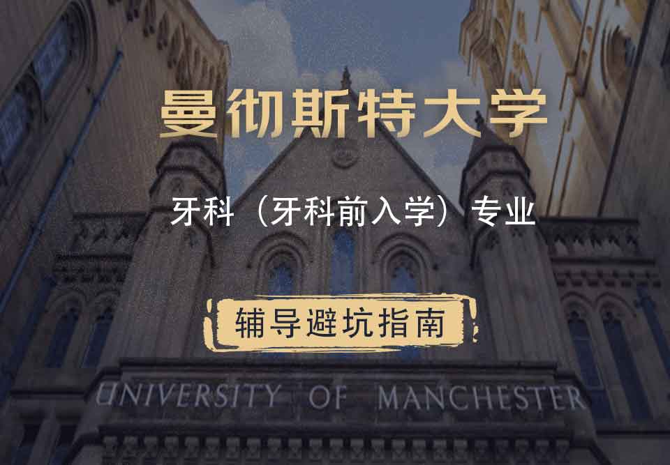 曼彻斯特大学曼大牙科（牙科前入学）辅导避坑指南