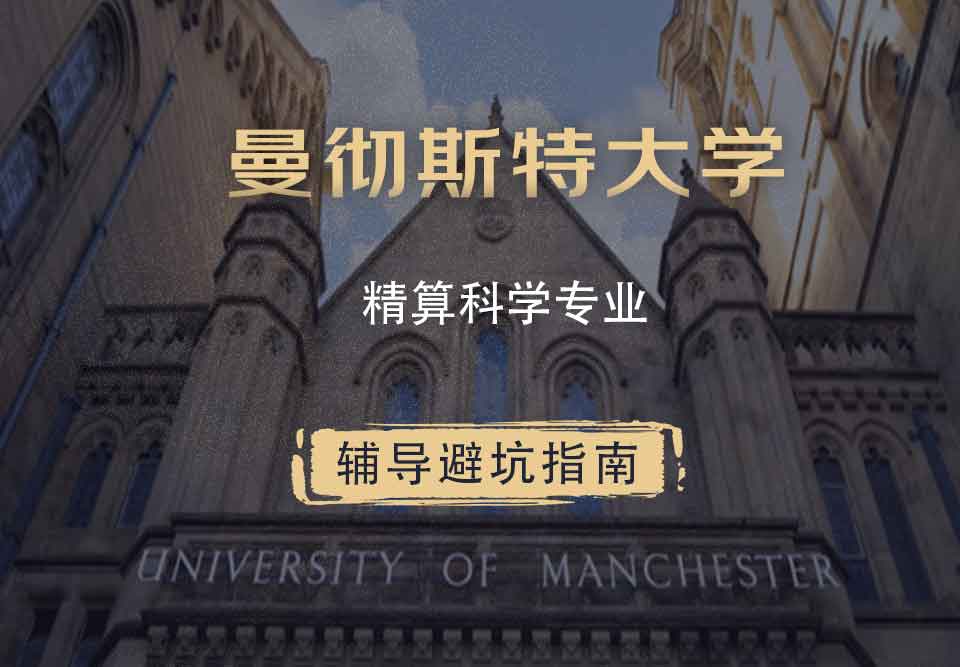 曼彻斯特大学曼大精算科学辅导避坑指南