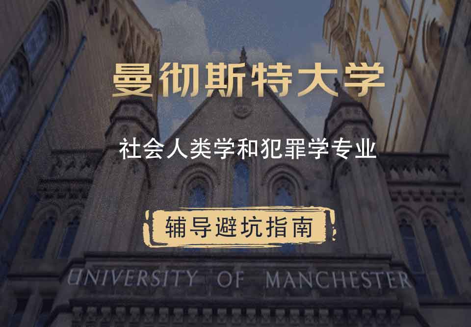 曼彻斯特大学曼大社会人类学和犯罪学辅导避坑指南