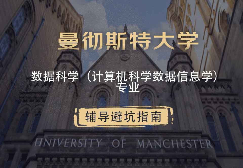 曼彻斯特大学曼大数据科学（计算机科学数据信息学）辅导避坑指南