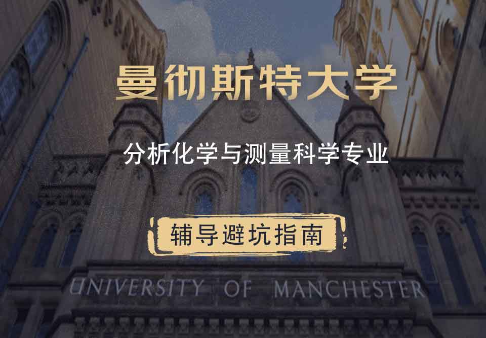 曼彻斯特大学曼大分析化学与测量科学辅导避坑指南