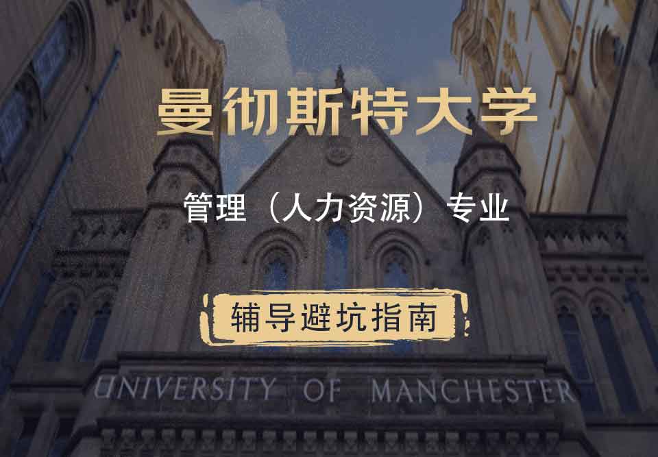 曼彻斯特大学曼大管理（人力资源）辅导避坑指南