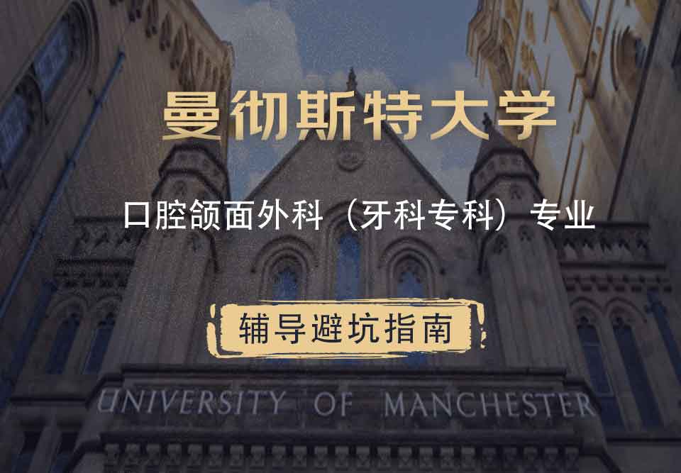 曼彻斯特大学曼大口腔颌面外科（牙科专科）辅导避坑指南