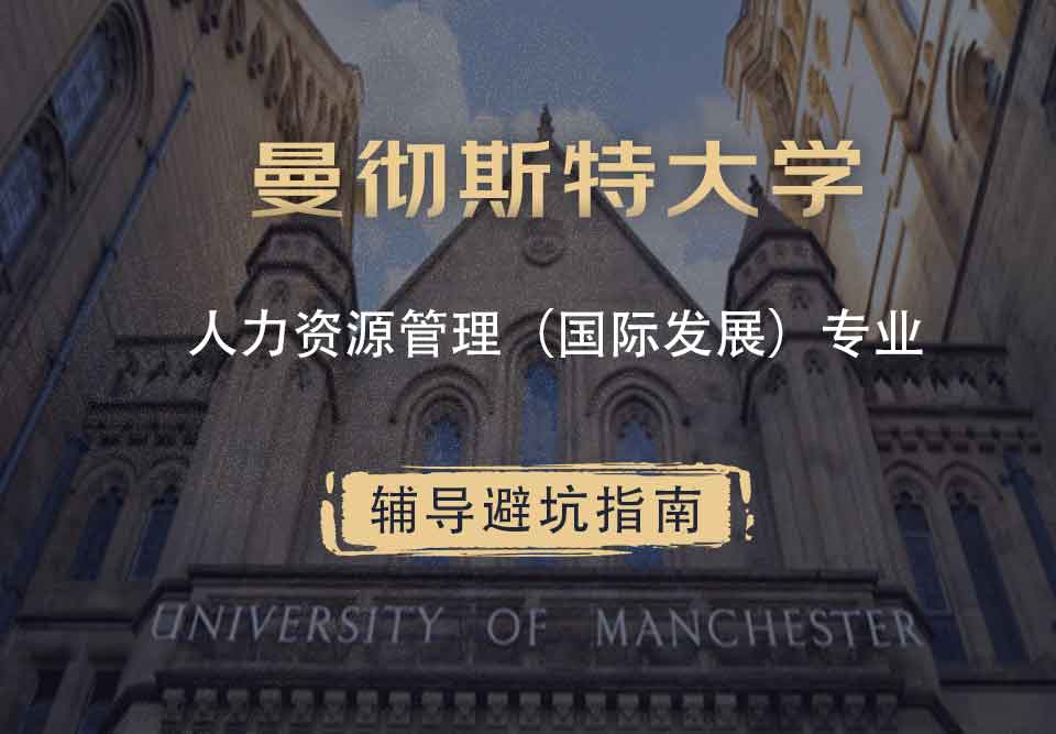 曼彻斯特大学曼大人力资源管理（国际发展）辅导避坑指南