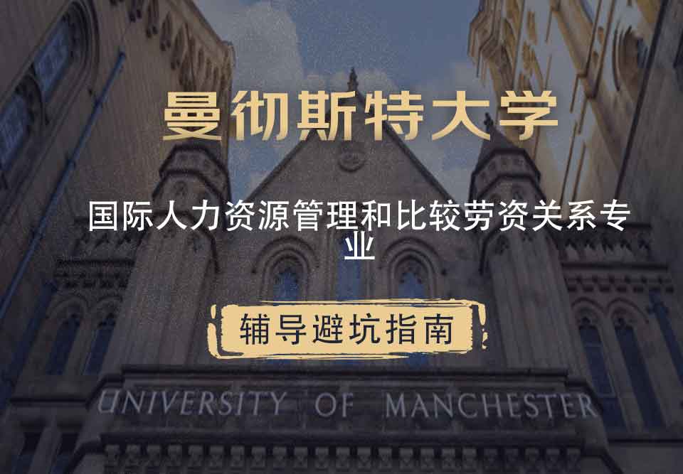 曼彻斯特大学曼大国际人力资源管理和比较劳资关系辅导避坑指南