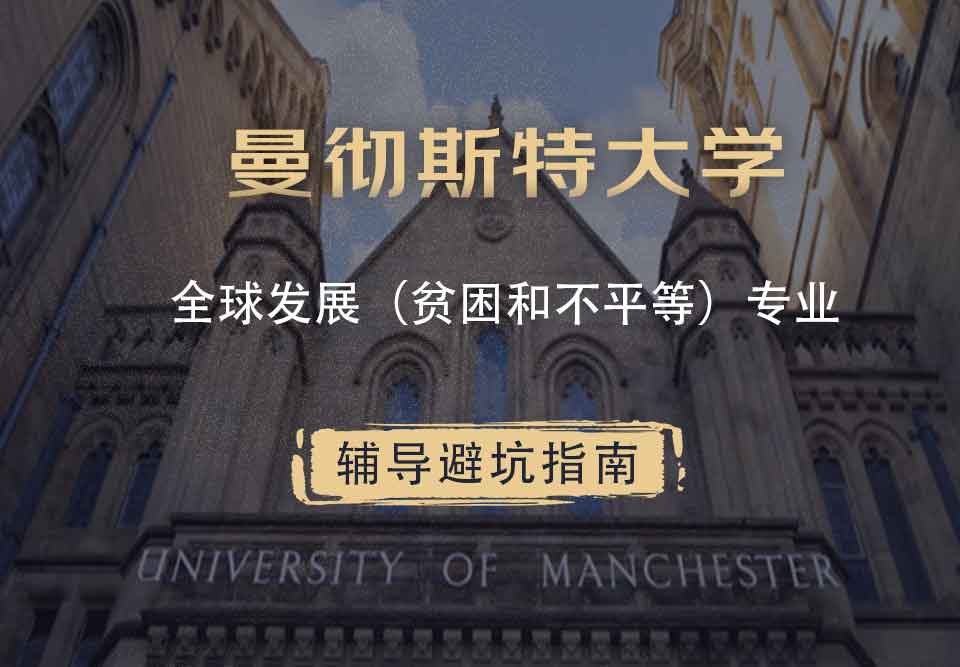 曼彻斯特大学曼大全球发展（贫困和不平等）辅导避坑指南