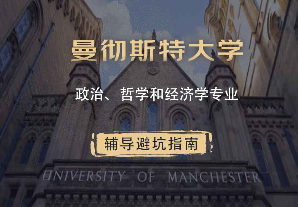 曼彻斯特大学曼大政治、哲学和经济学辅导避坑指南