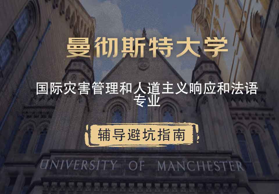 曼彻斯特大学曼大国际灾害管理和人道主义响应和法语辅导避坑指南
