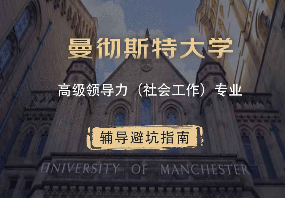 曼彻斯特大学曼大高级领导力（社会工作）辅导避坑指南