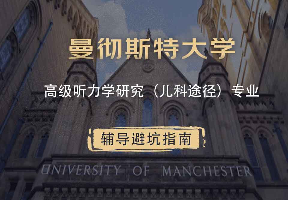 曼彻斯特大学曼大高级听力学研究（儿科途径）辅导避坑指南