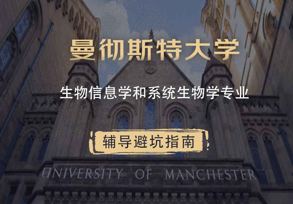 曼彻斯特大学曼大生物信息学和系统生物学辅导避坑指南