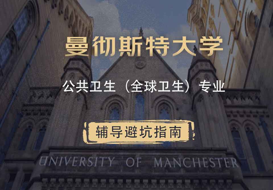 曼彻斯特大学曼大公共卫生（全球卫生）辅导避坑指南