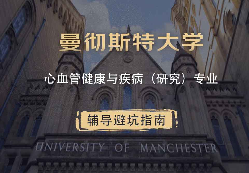 曼彻斯特大学曼大心血管健康与疾病（研究）辅导避坑指南