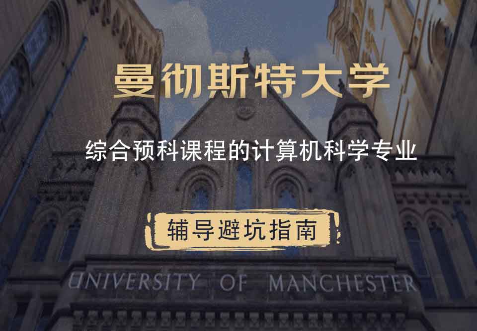 曼彻斯特大学曼大综合预科课程的计算机科学辅导避坑指南