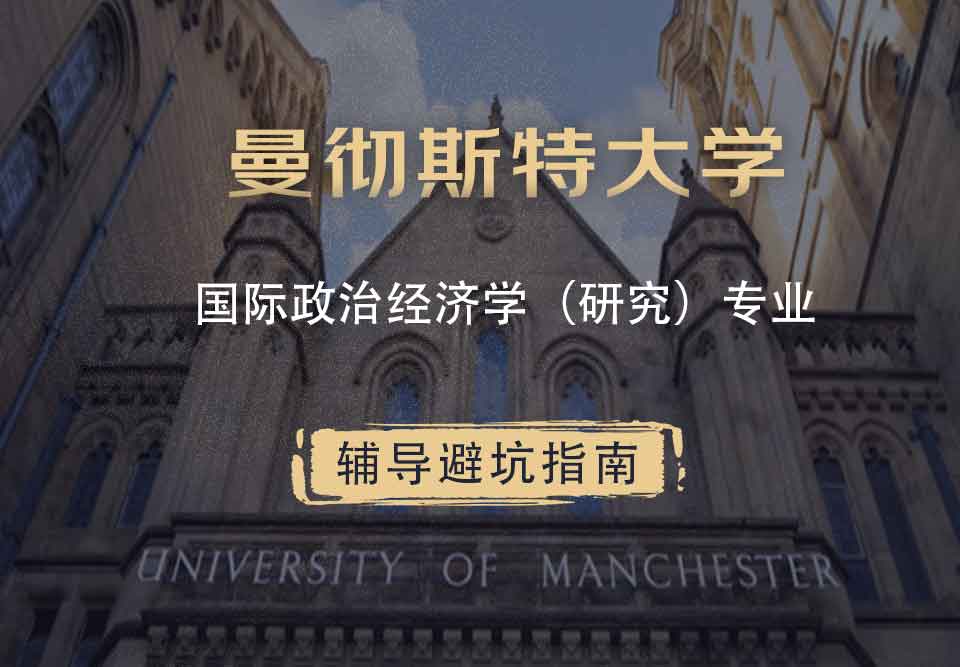 曼彻斯特大学曼大国际政治经济学（研究）辅导避坑指南