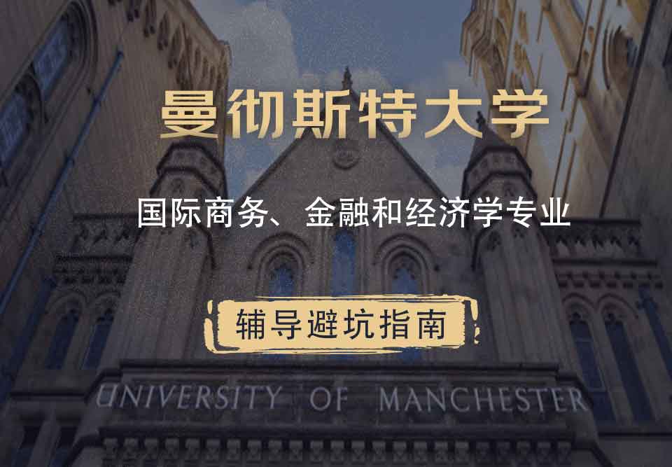 曼彻斯特大学曼大国际商务、金融和经济学辅导避坑指南