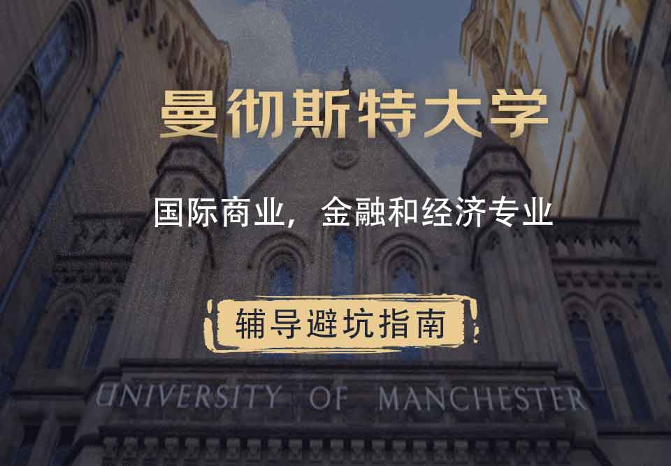 曼彻斯特大学曼大国际商业，金融和经济辅导避坑指南